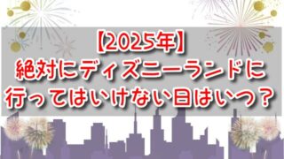 【2025年】絶対にディズニーランドに行ってはいけない日はいつ？パレードや花火が中止になる閑散期について解説